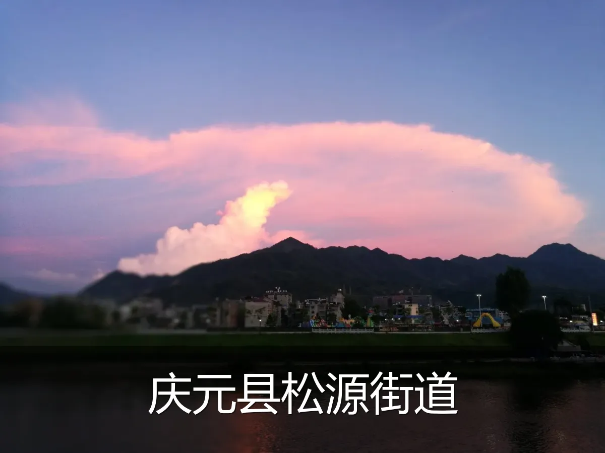 庆元县松源街道